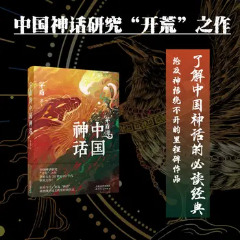 Писатель Мао Дун Китайская мифология В нем систематически рассказывается Миф о Китае, книга-бестселлер о китайских мифологических романах